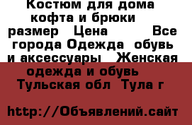 Костюм для дома (кофта и брюки) 44 размер › Цена ­ 672 - Все города Одежда, обувь и аксессуары » Женская одежда и обувь   . Тульская обл.,Тула г.